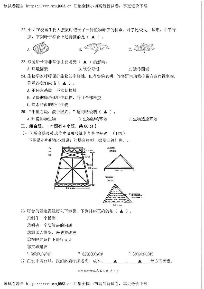 浙江省温州市鹿城区2023-2024学年六年级下学期期中科学试题03