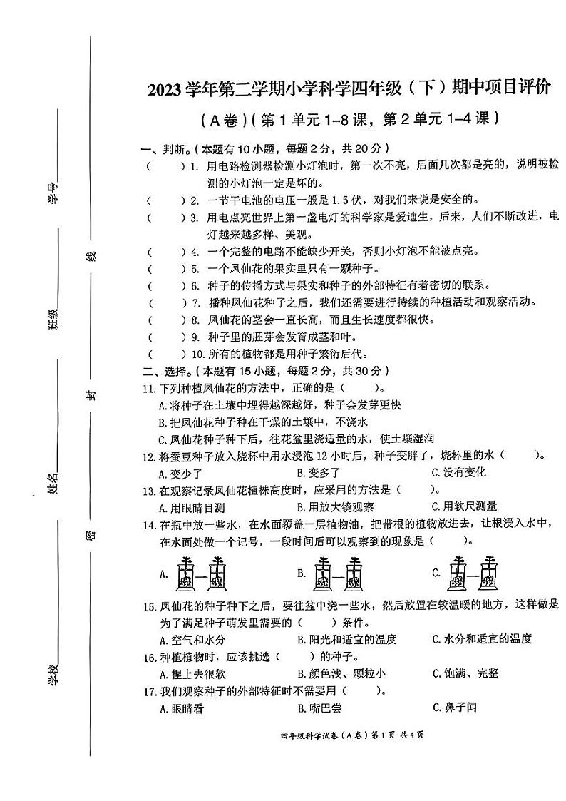 浙江省温州市瑞安市2023-2024学年四年级下学期期中教学质量检测科学试卷第1页