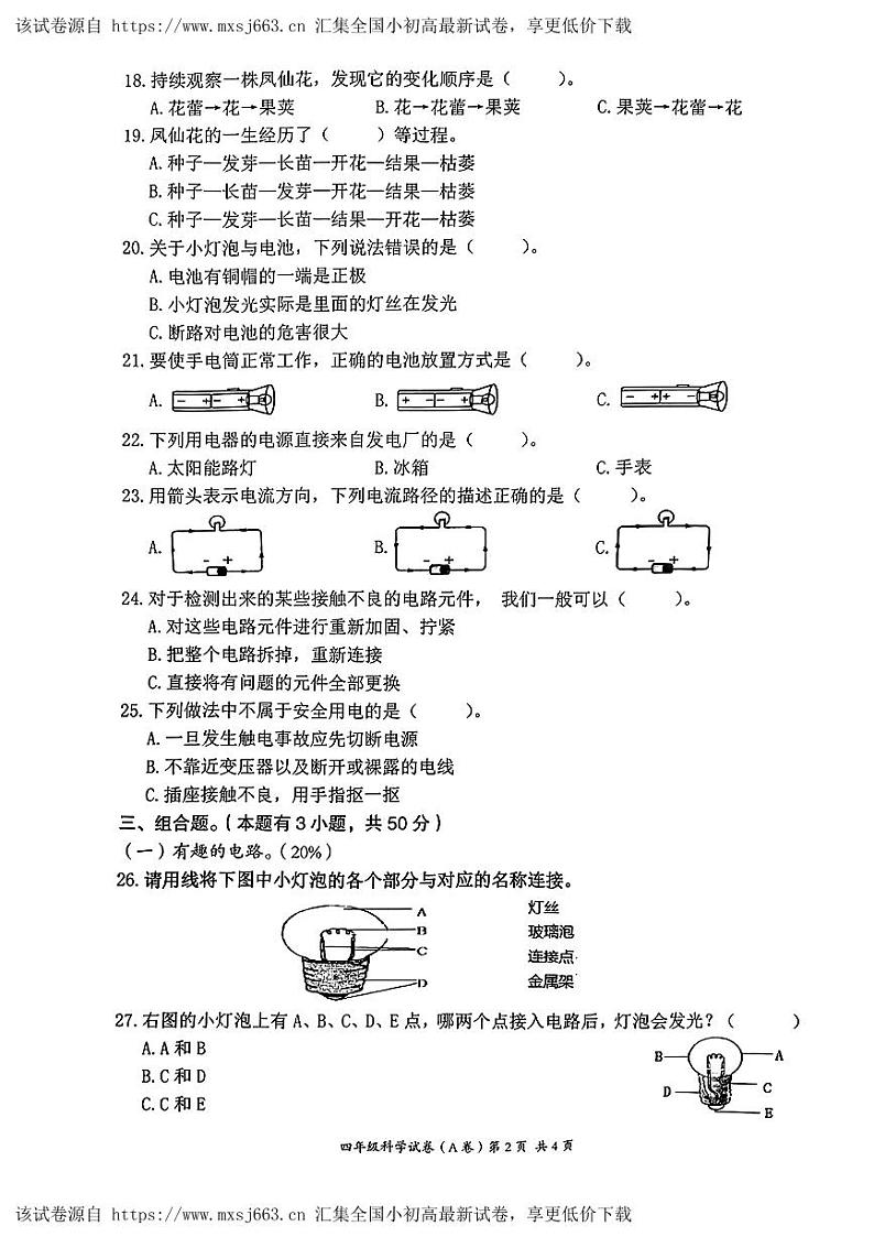 浙江省温州市瑞安市2023-2024学年四年级下学期期中教学质量检测科学试卷第2页