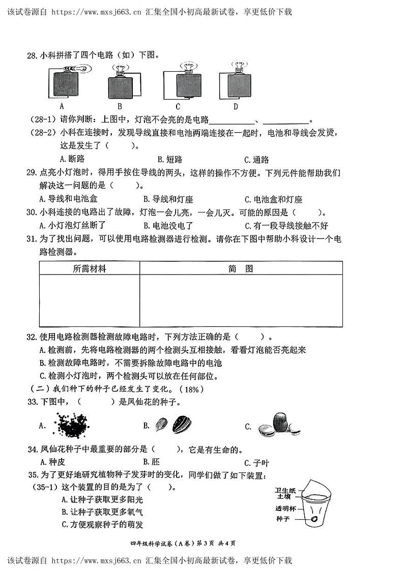 浙江省温州市瑞安市2023-2024学年四年级下学期期中教学质量检测科学试卷第3页