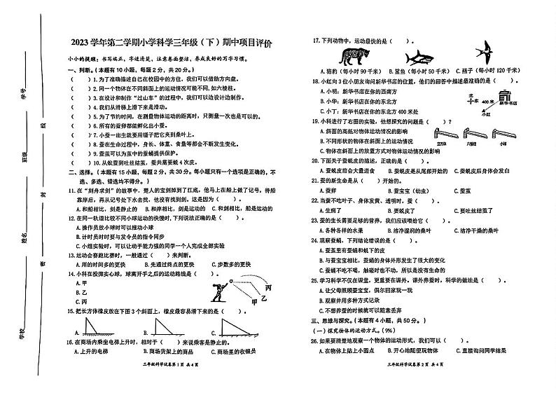 浙江省温州市瑞安市2023-2024学年下学期期中教学质量检测三年级科学试卷第1页