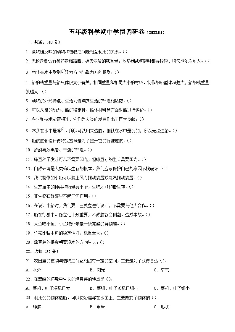 2022-2023学年徐州市五年级下学期期中学情调研科学试卷（含答案解析）第1页