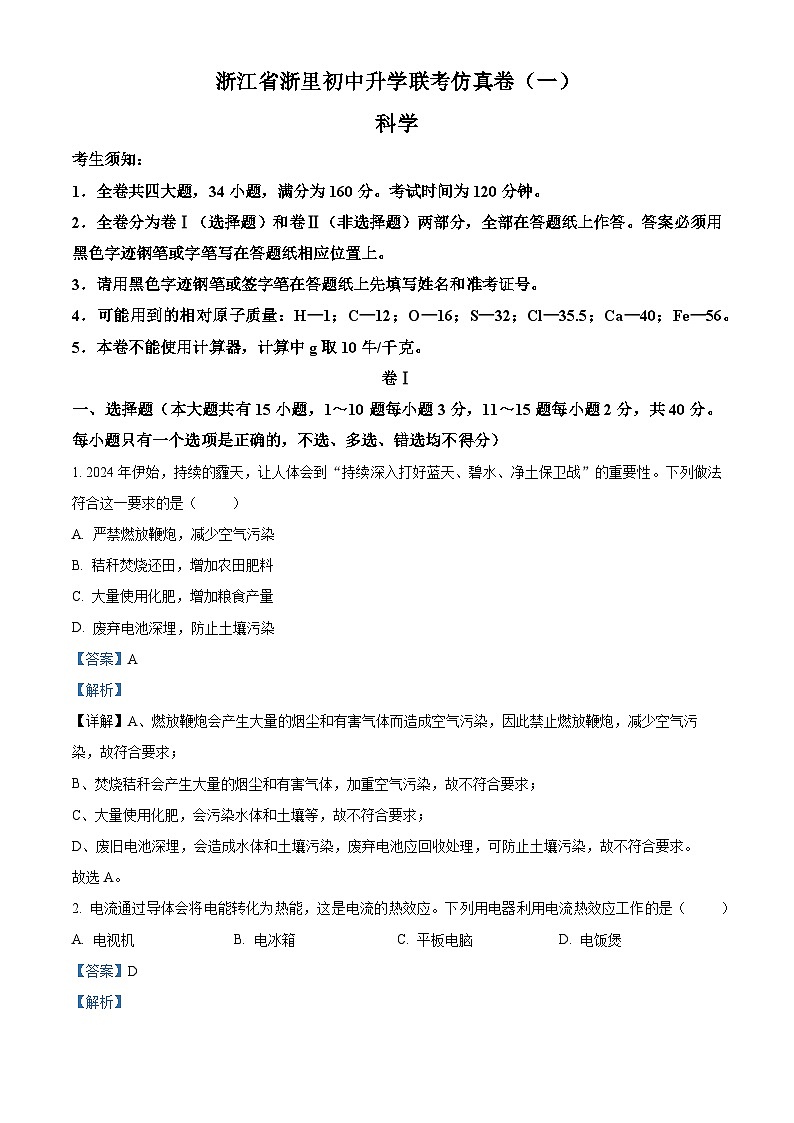 2024年浙江省金华市义乌市八校联考模拟预测科学试题（解析版）第1页
