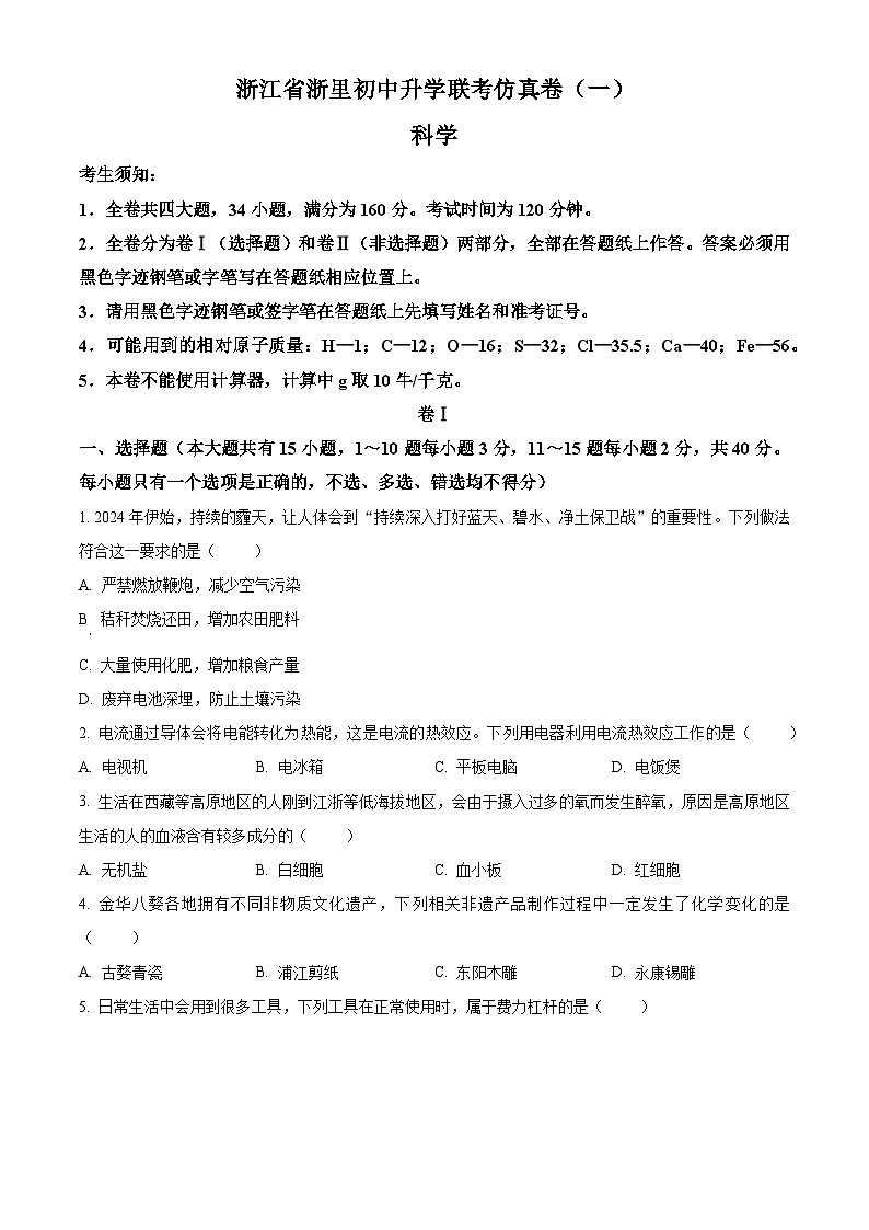 2024年浙江省金华市义乌市八校联考模拟预测科学试题（原卷版）第1页