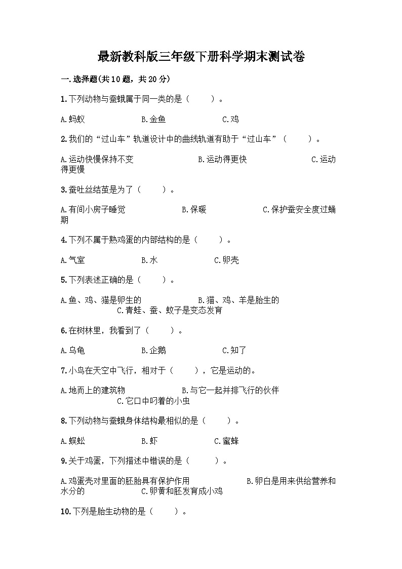 教科版三年级下下册科学期末测试卷及答案【考点梳理】第1页