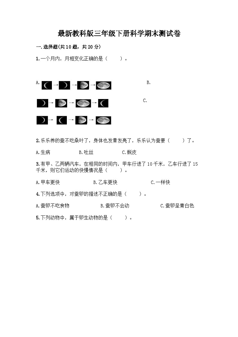 教科版三年级下下册科学期末测试卷附答案【考试直接用】01