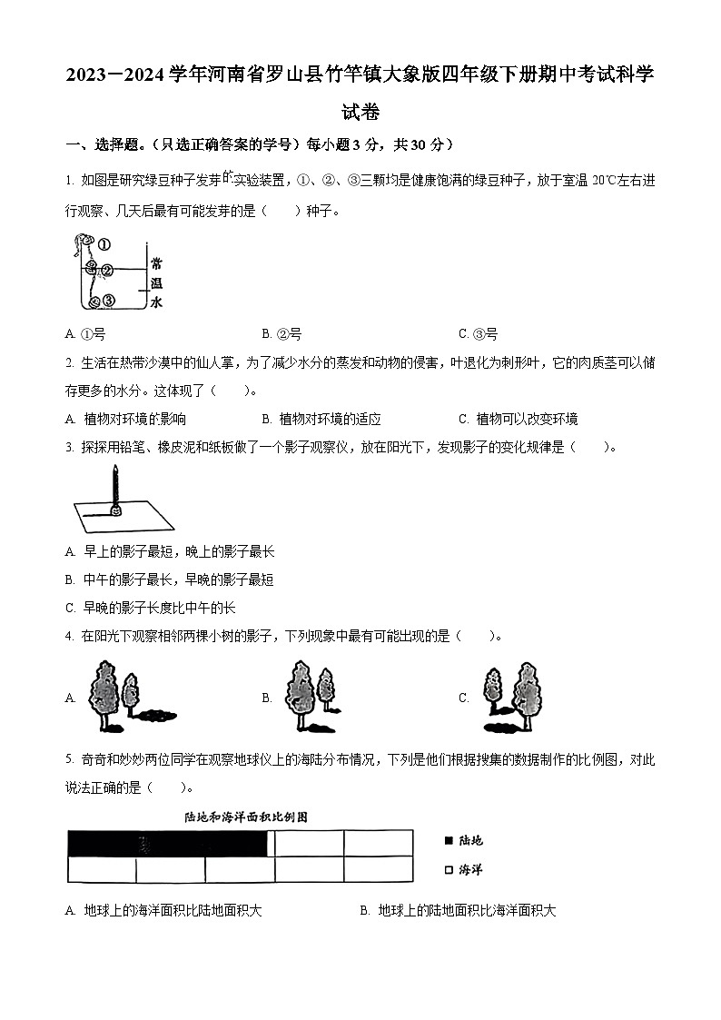 2023-2024学年河南省罗山县竹竿镇大象版四年级下册期中考试科学试卷（原卷版+解析版）01