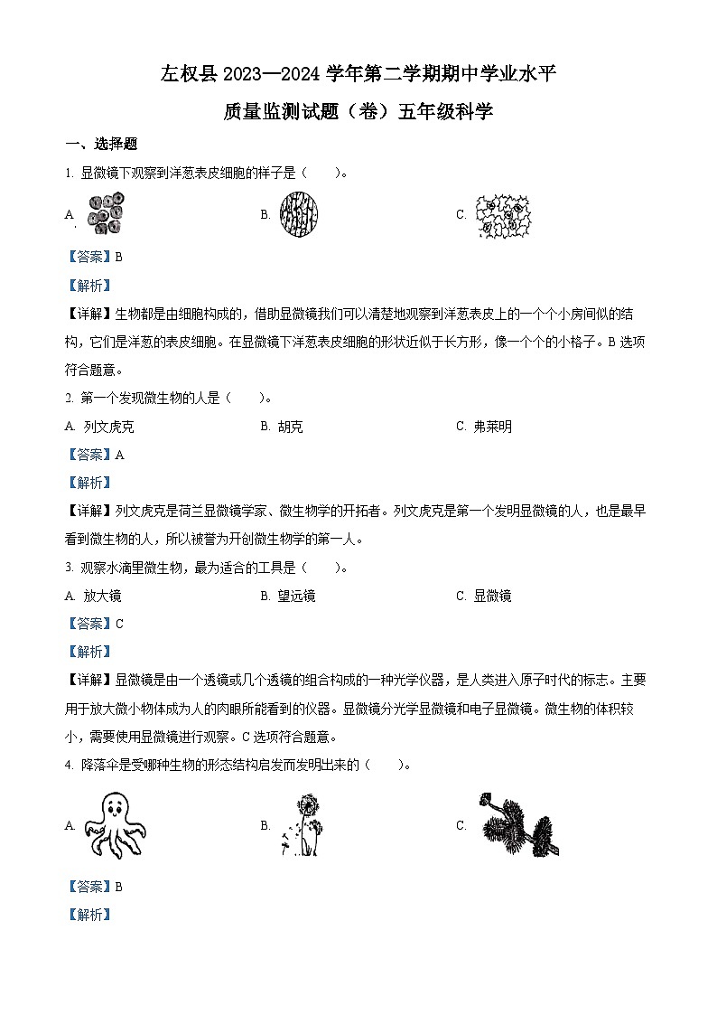 2023-2024学年山西省晋中市左权县苏教版五年级下册期中考试科学试卷（解析版）第1页