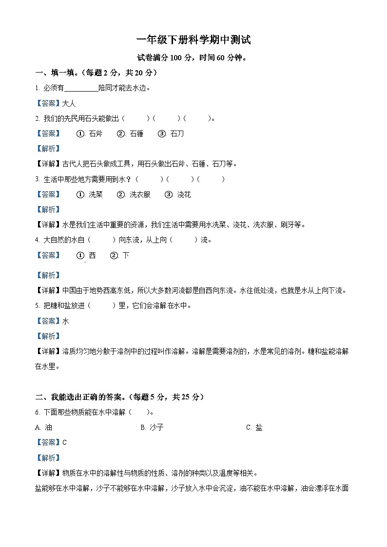2023-2024学年四川省巴中市巴州区兴合实验学校苏教版一年级下册期中考试科学试卷（原卷版+解析版）01