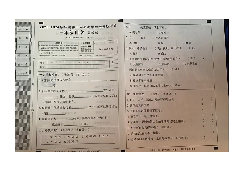 河北省沧州市肃宁县忠德实验学校2023-2024学年三年级下学期期中科学试题第1页