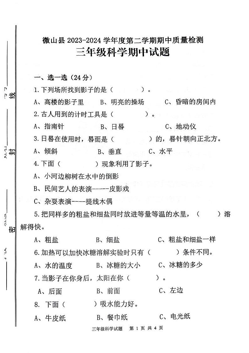 山东省济宁市微山县2023-2024学年度第二学期期中质量检测三年级科学试题01