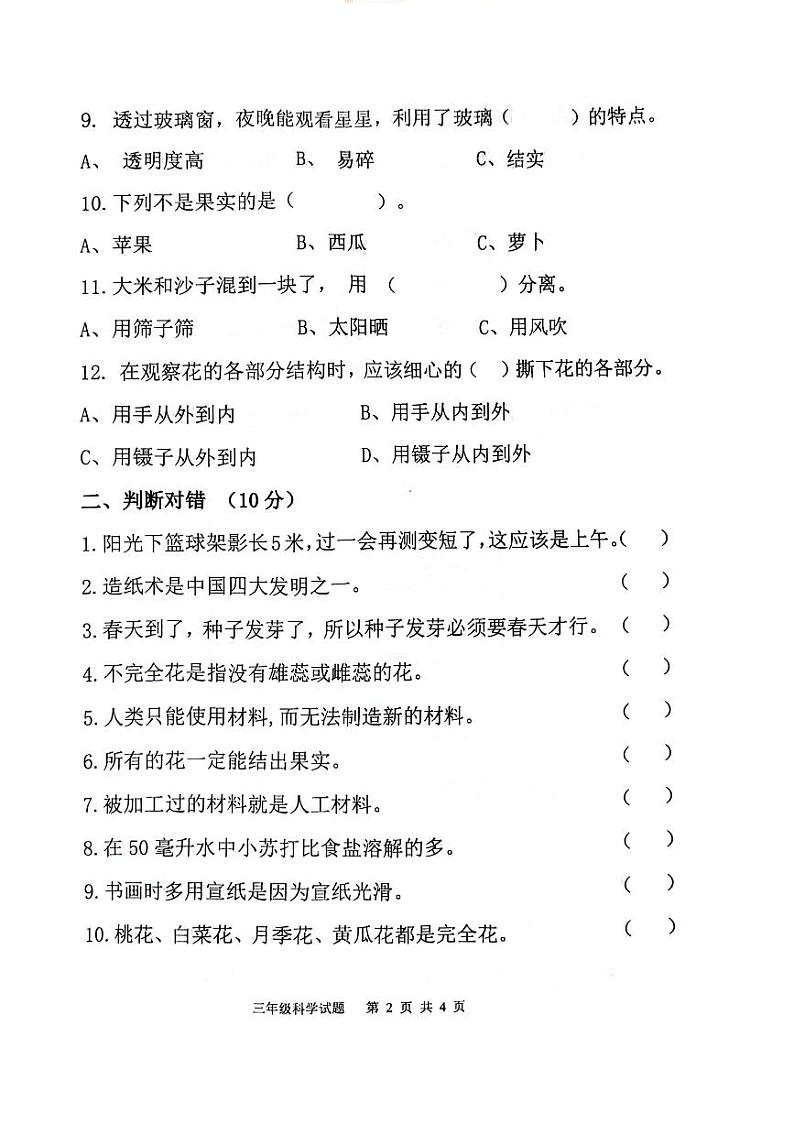 山东省济宁市微山县2023-2024学年度第二学期期中质量检测三年级科学试题02