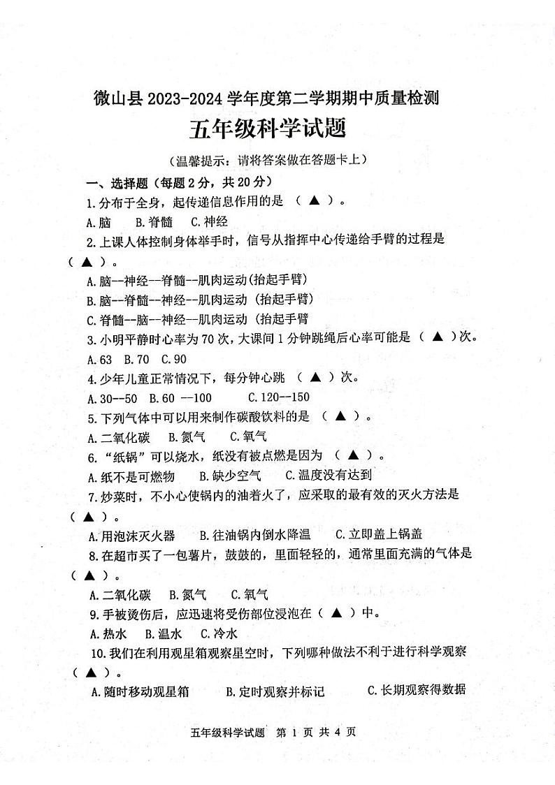 山东省济宁市微山县2023-2024学年度第二学期期中质量检测五年级科学试题01