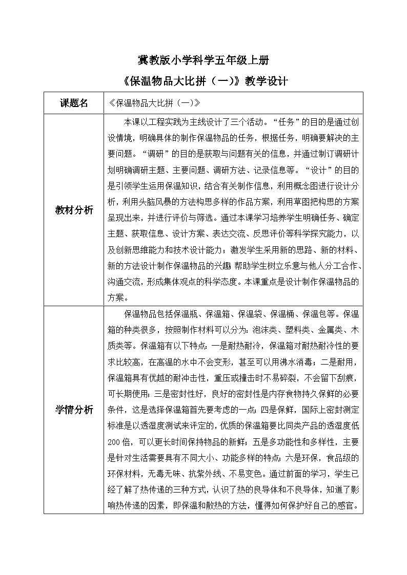 【核心素养】冀教版小学科学五年级上册     23.保温物品大比拼（一）    课件ppt+ 教案01