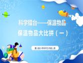 【核心素养】冀教版小学科学五年级上册     23.保温物品大比拼（一）    课件ppt+ 教案
