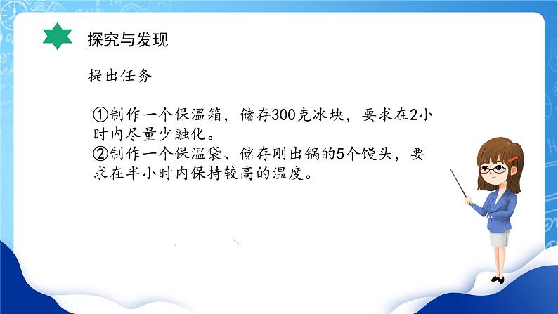 【核心素养】冀教版小学科学五年级上册     23.保温物品大比拼（一）    课件ppt+ 教案08