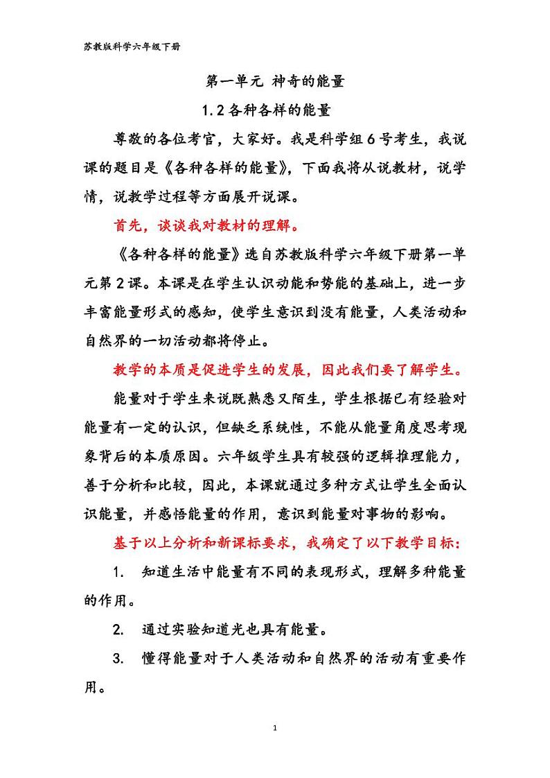 苏教版科学六年级下册第2课《各种各样的能量》说课稿第1页