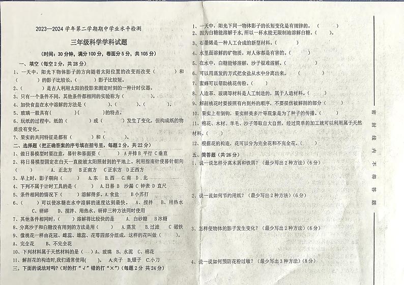 山东省聊城市2023-2024学年三年级下学期期中质量评价科学试卷01