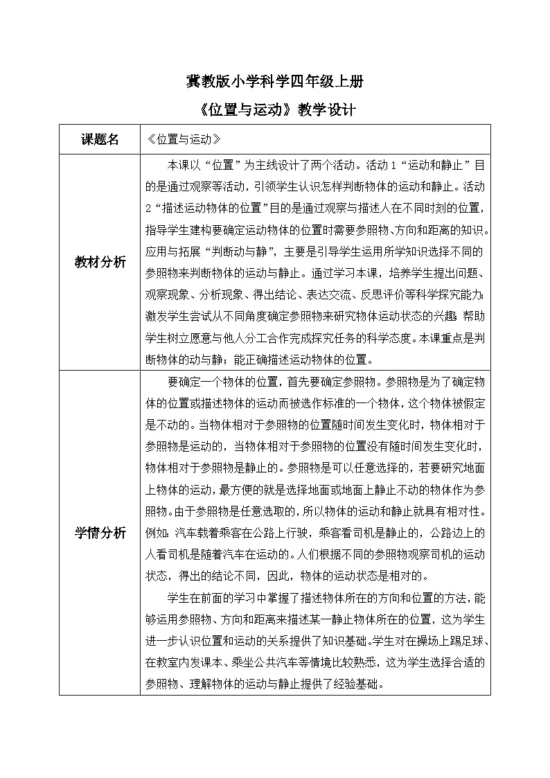【核心素养】冀教版小学科学四年级上册     1.位置和运动    课件ppt+ 教案01