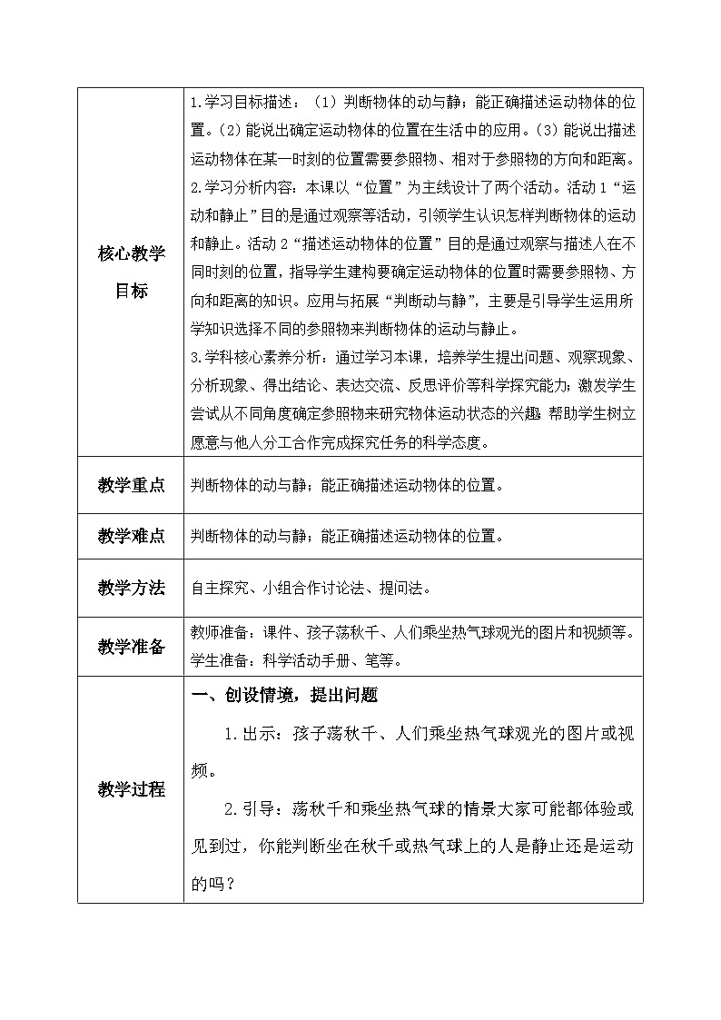 【核心素养】冀教版小学科学四年级上册     1.位置和运动    课件ppt+ 教案02
