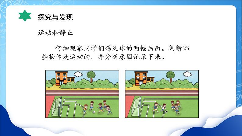 【核心素养】冀教版小学科学四年级上册     1.位置和运动    课件ppt+ 教案07