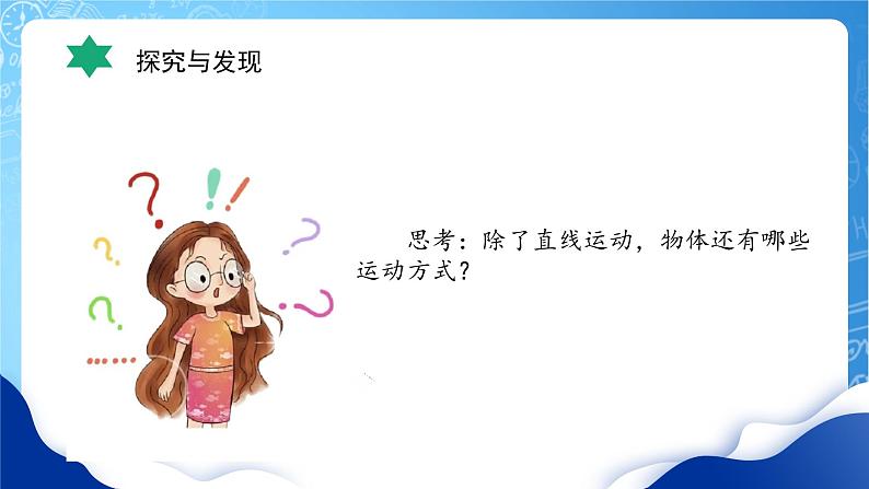 【核心素养】冀教版小学科学四年级上册     2.运动的方式    课件ppt+ 教案08