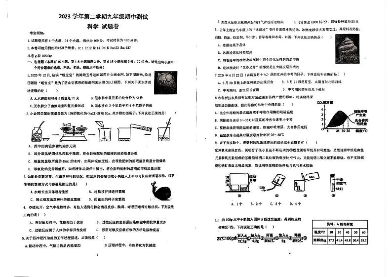 2024年浙江省台州市玉环市联考模拟预测科学试题第1页