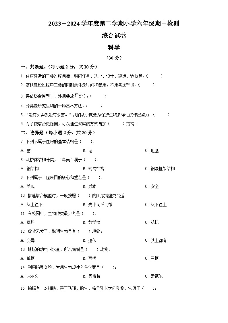 2023-2024学年广东省湛江市雷州市雷州五校教科版六年级下册期中考试科学试卷（原卷版）第1页