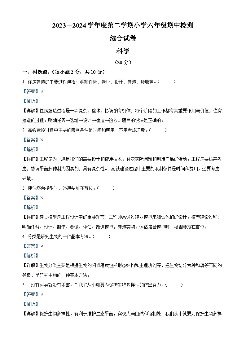 2023-2024学年广东省湛江市雷州市雷州五校教科版六年级下册期中考试科学试卷（解析版）第1页
