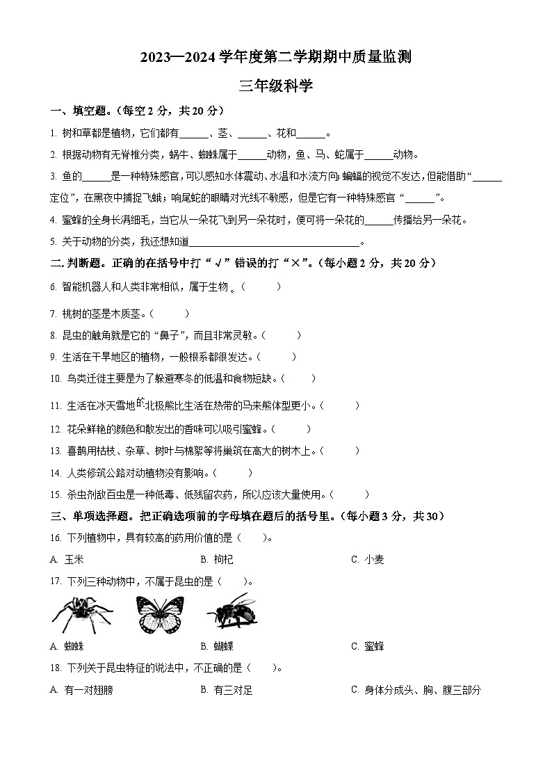 2023-2024学年河北省保定地区冀人版三年级下册期中质量监测科学试卷（原卷版）第1页