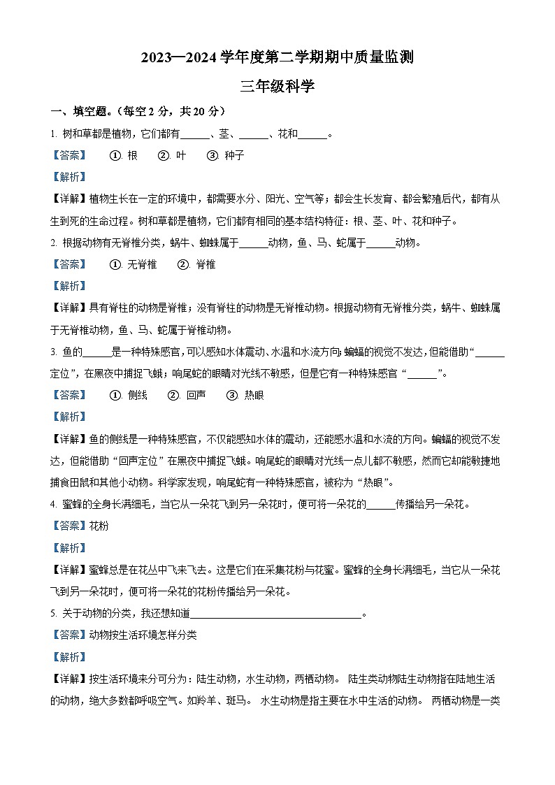 2023-2024学年河北省保定地区冀人版三年级下册期中质量监测科学试卷（解析版）第1页
