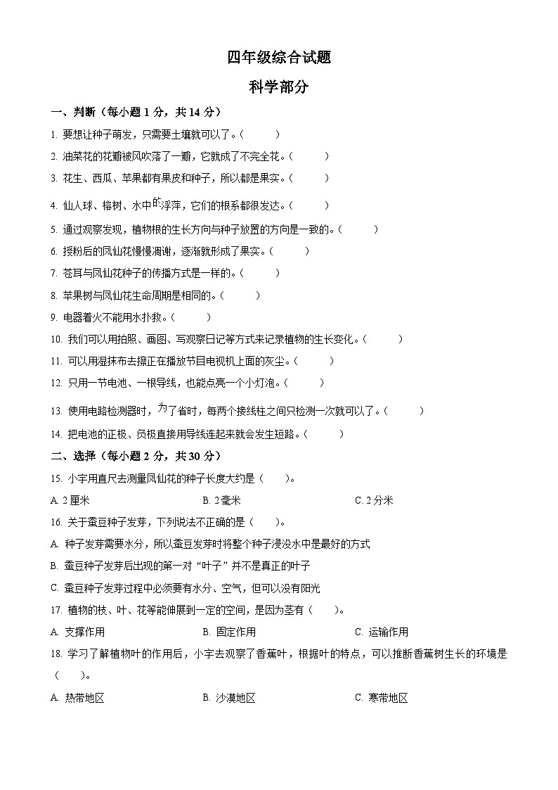 2023-2024学年江苏省徐州市丰县教科版四年级下册期中考试科学试卷（原卷版）第1页