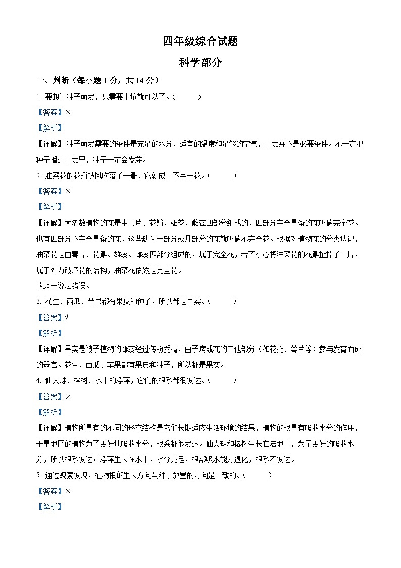 2023-2024学年江苏省徐州市丰县教科版四年级下册期中考试科学试卷（解析版）第1页