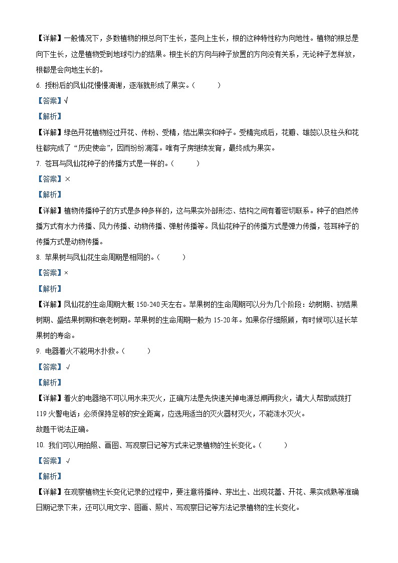 2023-2024学年江苏省徐州市丰县教科版四年级下册期中考试科学试卷（解析版）第2页