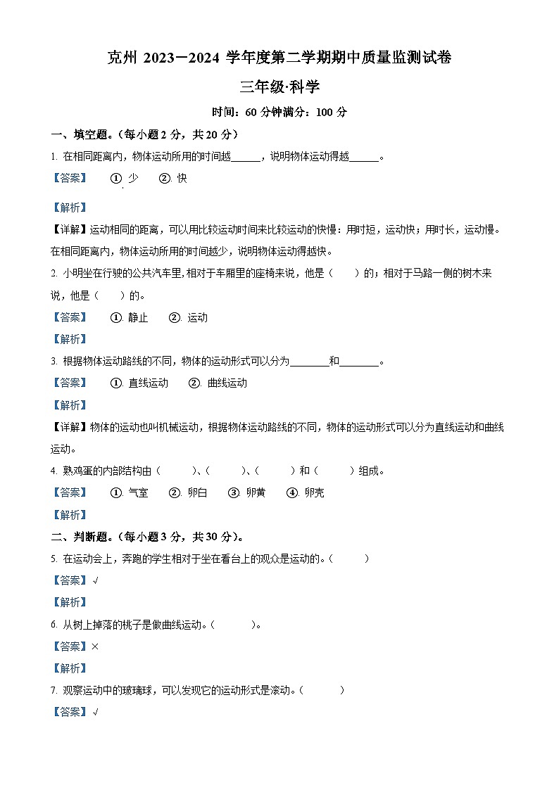 2023-2024学年新疆维吾尔自治区克州教科版三年级下册期中考试科学试卷（原卷版+解析版）01