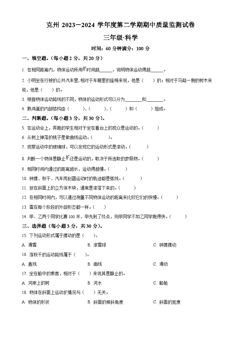 2023-2024学年新疆维吾尔自治区克州教科版三年级下册期中考试科学试卷（原卷版+解析版）01
