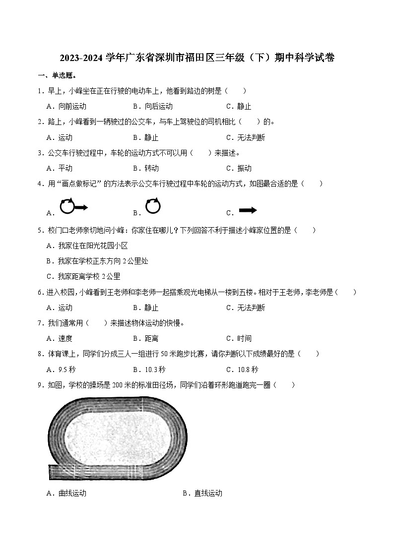 广东省深圳市福田区2023-2024学年三年级下学期期中科学试卷第1页