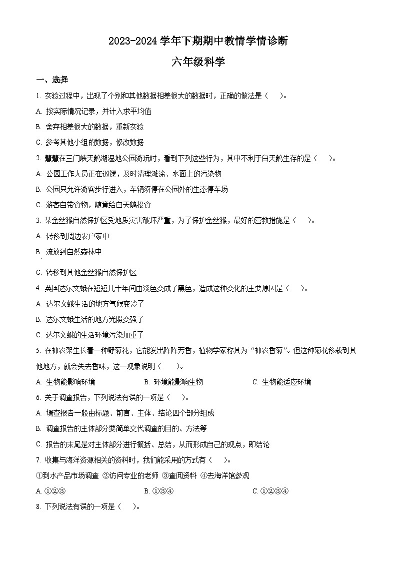 2023-2024学年河南省三门峡市陕州区大象版六年级下册期中教情学情诊断科学试卷（原卷版+解析版）01