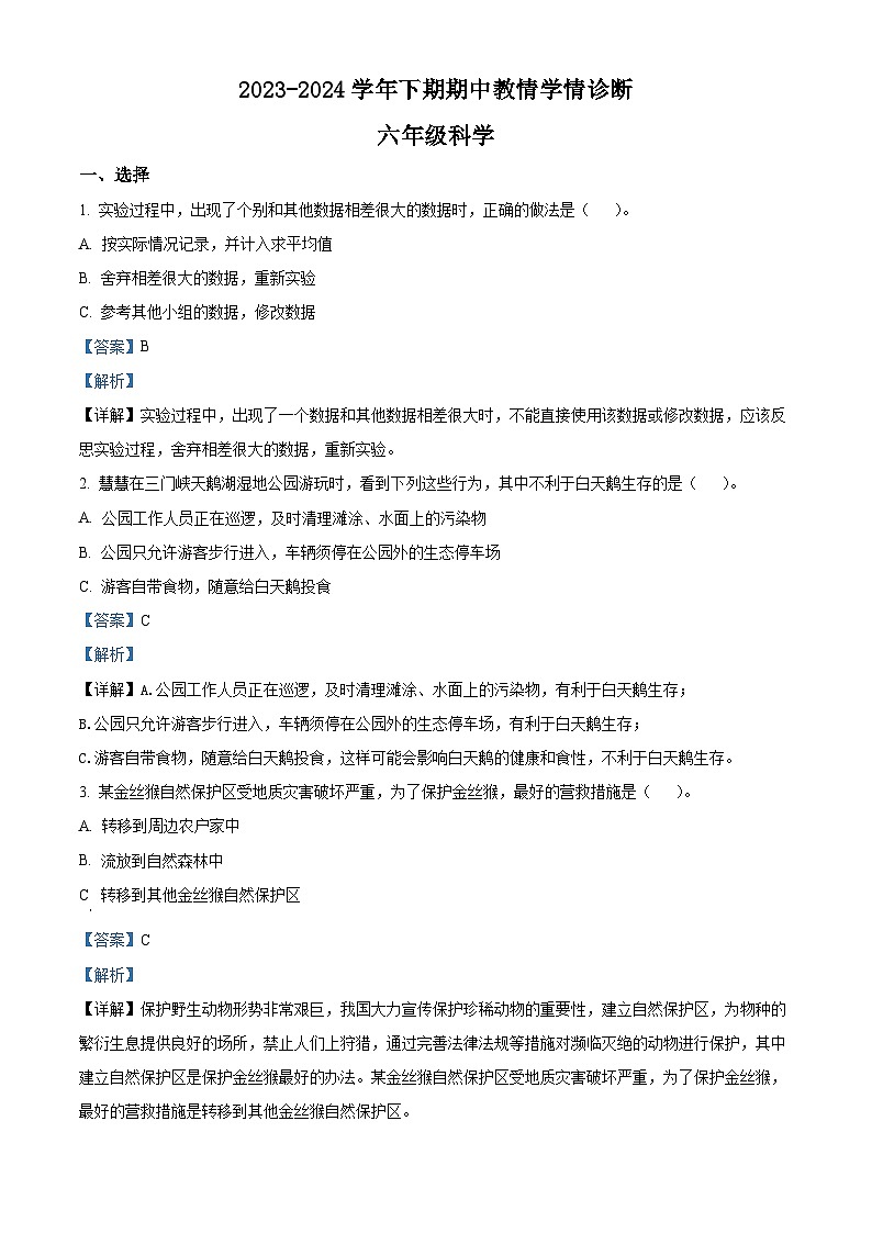 2023-2024学年河南省三门峡市陕州区大象版六年级下册期中教情学情诊断科学试卷（原卷版+解析版）01