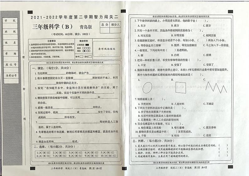 山东省聊城市2021-2022学年三年级下学期期中科学试题第1页
