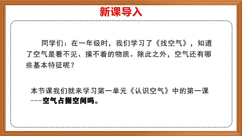 苏教版小学科学三上第一单元《1 空气占据空间吗》课件+教案+视频+作业01