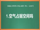 苏教版小学科学三上第一单元《1 空气占据空间吗》课件+教案+视频+作业