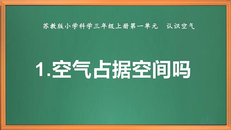 苏教版小学科学三上第一单元《1 空气占据空间吗》课件+教案+视频+作业02