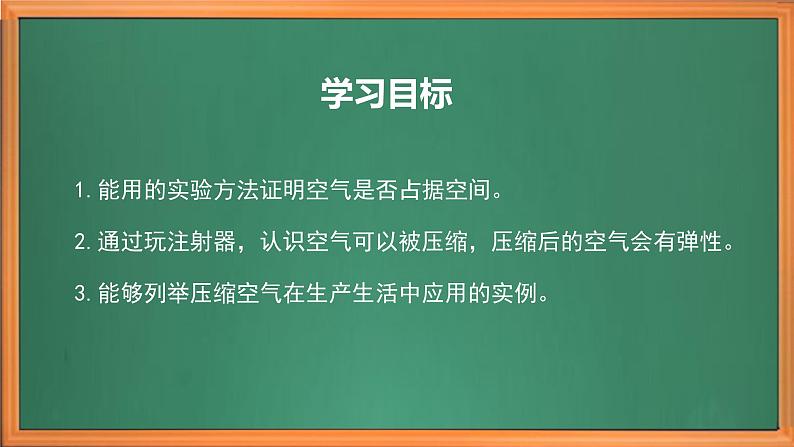 苏教版小学科学三上第一单元《1 空气占据空间吗》课件+教案+视频+作业03