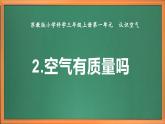 苏教版小学科学三上第一单元《2 空气有质量吗》课件+教案+视频+作业