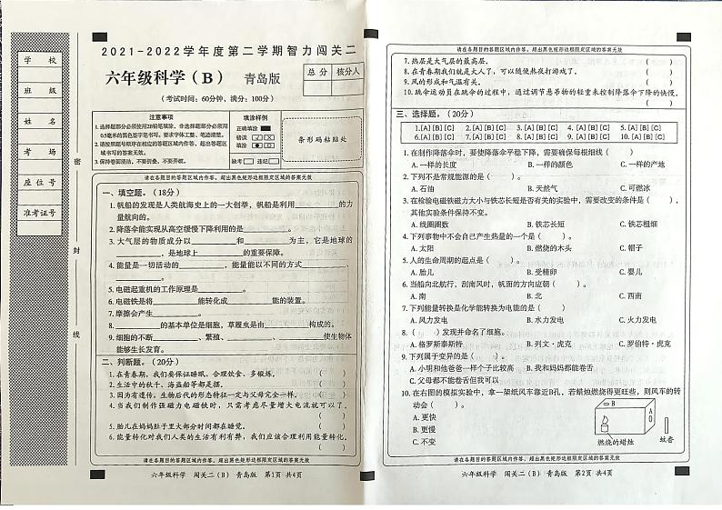 山东省聊城市2021-2022学年六年级下学期期中科学（试题）第1页