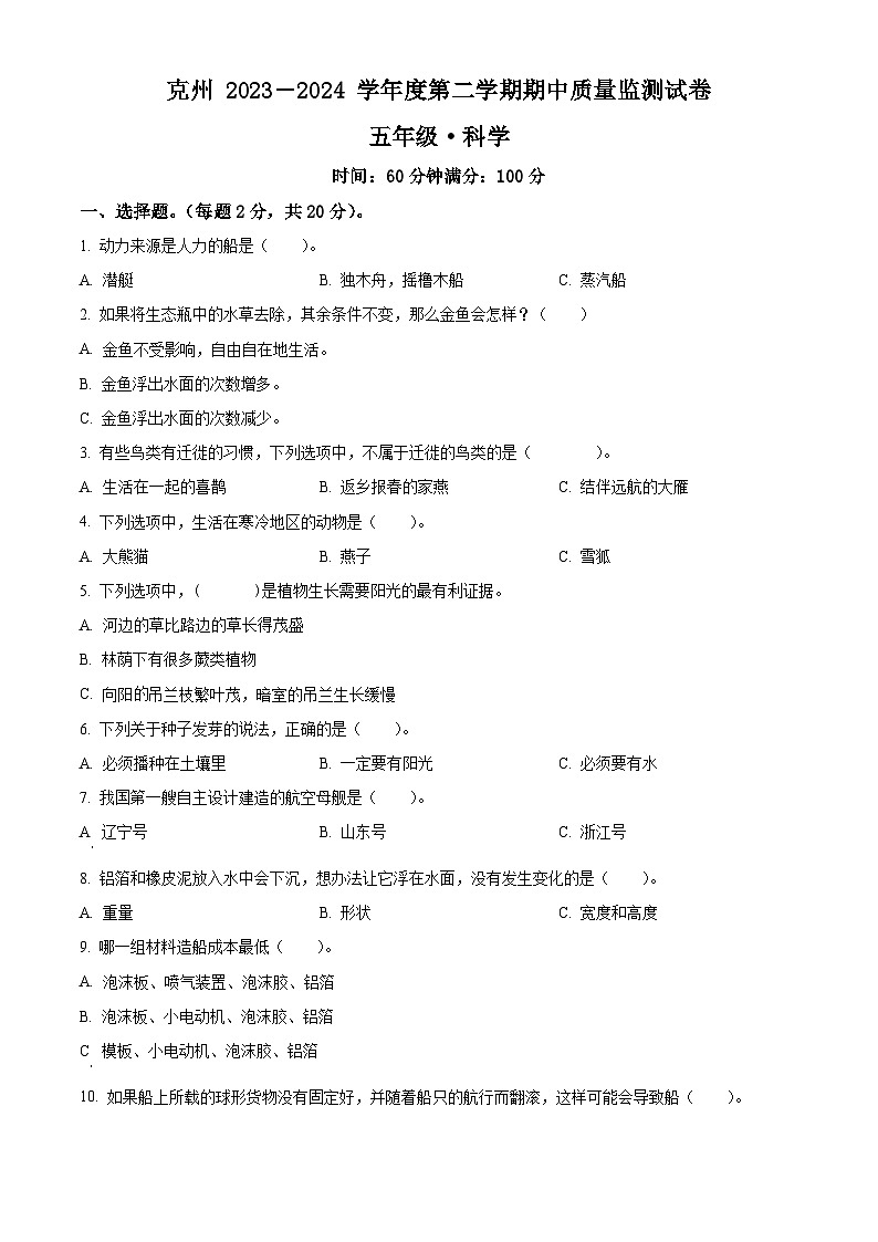 2023-2024学年新疆维吾尔自治区克州教科版五年级下册期中考试科学试卷（原卷版+解析版）01