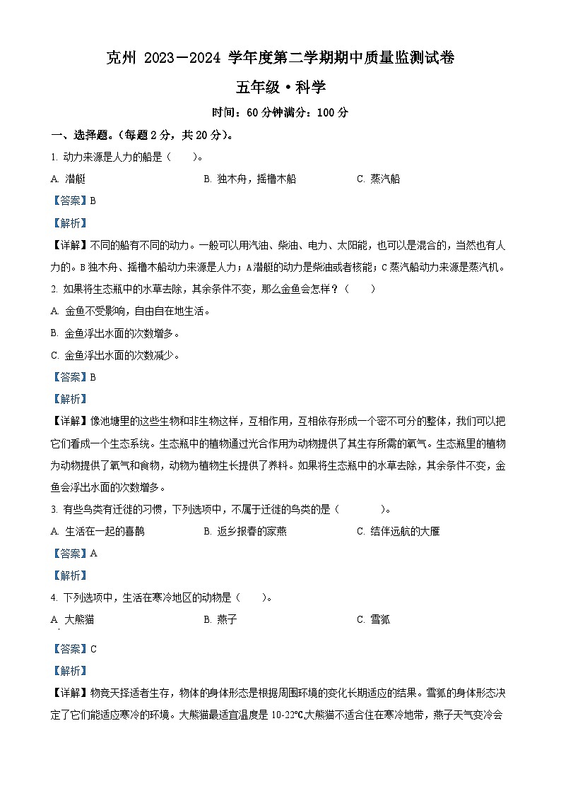 2023-2024学年新疆维吾尔自治区克州教科版五年级下册期中考试科学试卷（原卷版+解析版）01