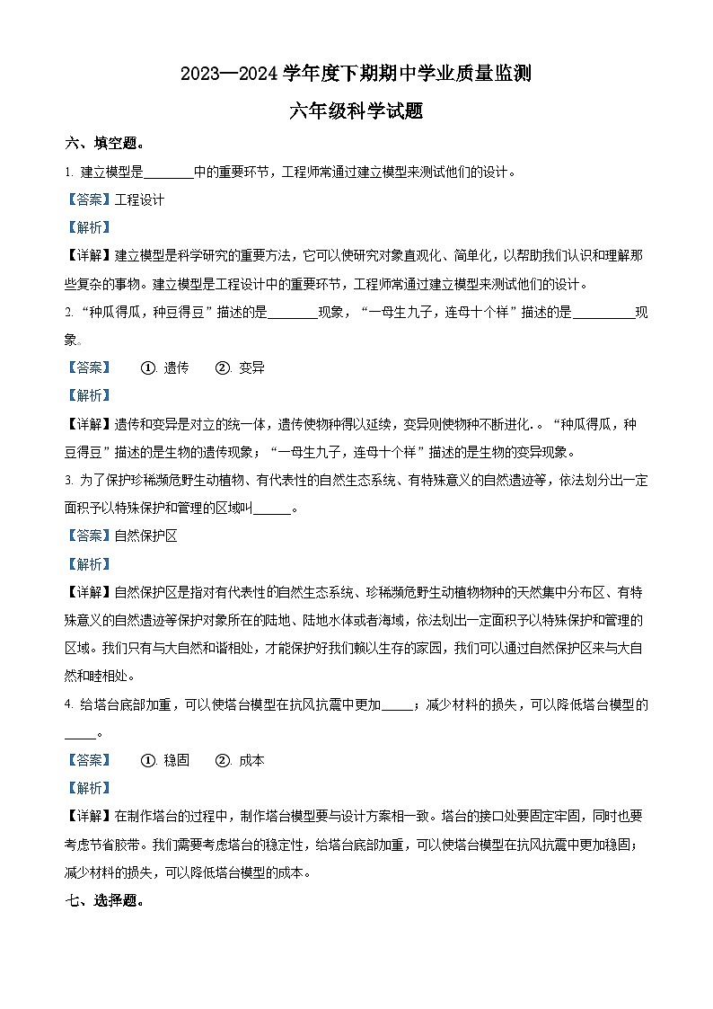 2023-2024学年河南省信阳市息县教科版六年级下册期中考试科学试卷（解析版）第1页
