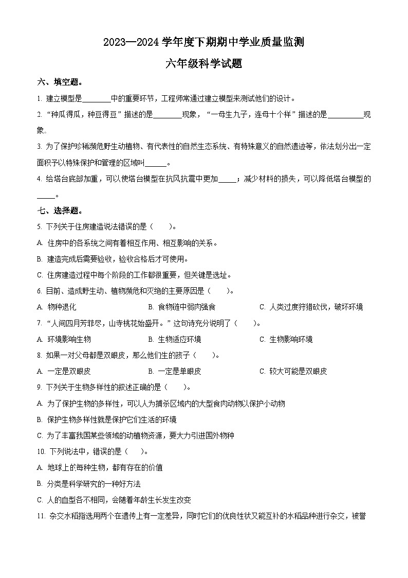 2023-2024学年河南省信阳市息县教科版六年级下册期中考试科学试卷（原卷版）第1页
